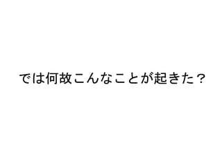 では何故こんなことが起きた？
 