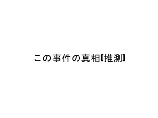 この事件の真相(推測)
 