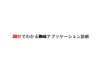 30秒でわかるWebアプリケーション診断
 