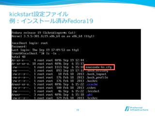 kickstart設定ファイル
例例：インストール済みFedora19

16	

 