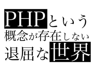 PHPという概念が存在しない退屈な世界 - AWS LambdaでWebAPP編