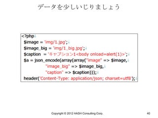 データを少しいじりましょう




  Copyright © 2012 HASH Consulting Corp.   40
 