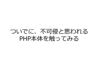 PHP 触れてはいけないほうの闇の話