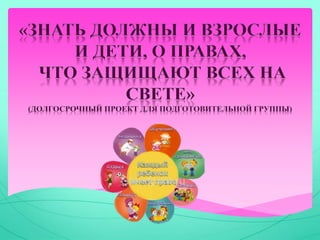 Знать должны и взрослые и дети, о правах, что защищают всех на свете.