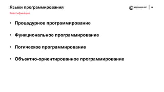 Языки программирования 14
• Процедурное программирование
• Функциональное программирование
• Логическое программирование
• Объектно-ориентированное программирование
Классификация
 