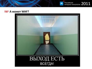 А может  WAF? 