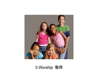 3 Worship  敬拜 