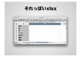 それっぽいxlsx
 