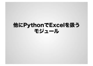 他にPythonでExcelを扱う
モジュール
 