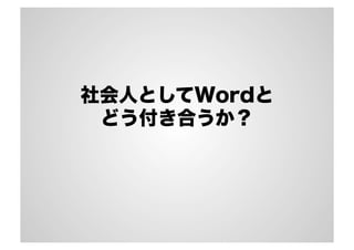 社会人としてWordと
どう付き合うか？
 