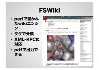 FSWiki
•  perlで書かれ
たwikiエンジ
ン
•  タグで分類
•  XML-RPCに
対応
•  pdfで出力で
きる
 