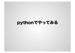 pythonでやってみる
 