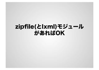 zipﬁle(とlxml)モジュール
があればOK
 