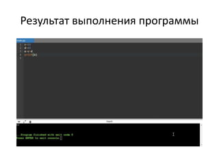 Результат выполнения программы
 
