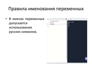 Правила именования переменных
• В именах переменных
допускается
использование
русских символов.
 