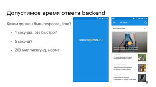 Допустимое время ответа backend
Каким должен быть response_time?
- 1 секунда, это быстро?
- 5 секунд?
- 200 миллисекунд, норма
8
 