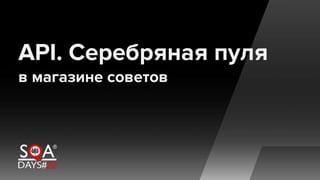 API. Серебряная пуля в магазине советов