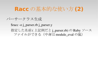 コンパイラのしごと 広義の構文解析 　　＆ 今日の範囲 ソースコードをコンピュータやVMが実行できる命令語に変換すること 字句解析 構文解析 意味解析 コード生成 