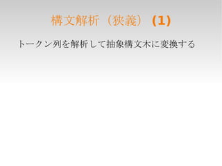 構文解析 Raccって？ Raccの基本的な使い方 