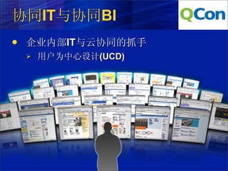 协同IT与协同BI
   企业内部IT与云协同的抓手
       用户为中心设计(UCD)
 