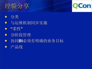 经验分享
   分类
   与运维机制同步实施
   “柔性”
   分阶段管理
   协同BI必须有明确的业务目标
   产品线
 