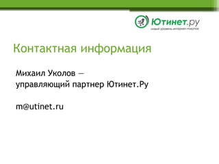 Контактная информацияМихаил Уколов —управляющий партнер Ютинет.Руm@utinet.ru