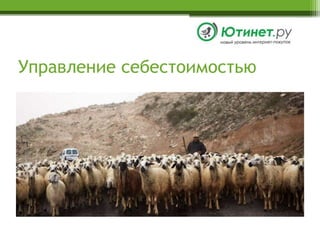 Управление себестоимостью