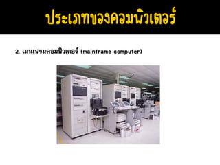 2. เมนเฟรมคอมพิวเตอร (mainframe computer)
 