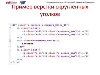 Пример верстки скругленных уголков