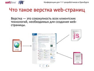 Что такое верстка web-страниц	Верстка — это совокупность всех клиентских технологий, необходимых для создания web-страницы.