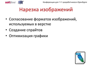 Нарезка изображенийСогласование форматов изображений, используемых в верстке