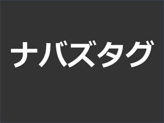 ナバズタグ
 