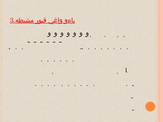 3. باءو واغي قبور مشيطه                                                                                                                                                                                                                          الانكبوة 2. Patutkah manusia menyangka Bahawa mereka akan dibiarkan Dengan hanya berkata: &quot;Kami beriman&quot;, sedang mereka tidak diuji (dengan sesuatu cubaan)? 3. Dan Demi sesungguhnya! Kami telah menguji orang-orang Yang terdahulu daripada mereka, maka (dengan ujian Yang demikian), nyata apa Yang diketahui Allah tentang orang-orang Yang sebenar-benarnya beriman, dan nyata pula apa Yang diketahuiNya tentang orang-orang Yang berdusta. 