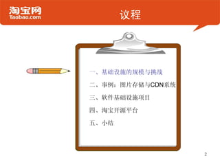 议程




一、基础设施的规模与挑战

二、事例：图片存储与CDN系统

三、软件基础设施项目

四、淘宝开源平台

五、小结



                  2
 