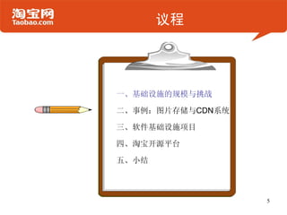 议程




一、基础设施的规模与挑战

二、事例：图片存储与CDN系统

三、软件基础设施项目

四、淘宝开源平台

五、小结



                  5
 