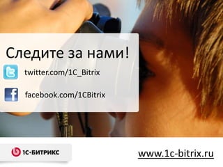 Следите за нами!twitter.com/1C_Bitrixfacebook.com/1CBitrixwww.1c-bitrix.ru