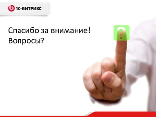 Спасибо за внимание!Вопросы?