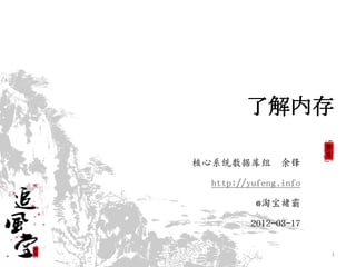 了解内存

核心系统数据库组 余锋

 http://yufeng.info

         @淘宝褚霸

        2012-03-17


                      1
 