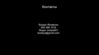 Контакты




 Богдан Яковенко
  093 486 1515
 Skype: bodya001
boddya@gmail.com
 