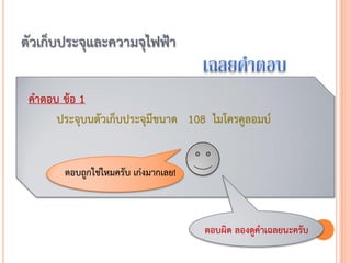 ตัวเก็บประจุและความจุไฟฟ้า

 คาตอบ ข้อ 1
      ประจุบนตัวเก็บประจุมีขนาด 108 ไมโครคูลอมบ์


        ตอบถูกใช่ไหมครับ เก่งมากเลย!



                                       ตอบผิด ลองดูคาเฉลยนะครับ
 