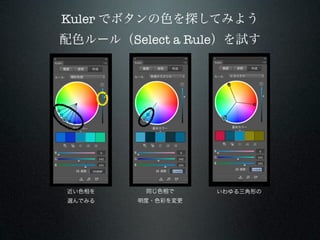 Kuler でボタンの色を探してみよう
配色ルール（Select a Rule）を試す




近い色相を    同じ色相で     いわゆる三角形の
選んでみる   明度・色彩を変更
 