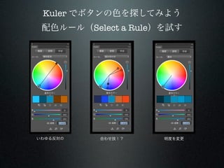 Kuler でボタンの色を探してみよう
 配色ルール（Select a Rule）を試す




いわゆる反対の   合わせ技！？     明度を変更
 