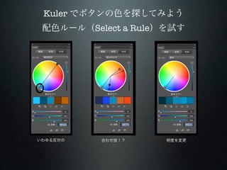 Kuler でボタンの色を探してみよう
 配色ルール（Select a Rule）を試す




いわゆる反対の   合わせ技！？     明度を変更
 