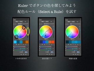 Kuler でボタンの色を探してみよう
 配色ルール（Select a Rule）を試す




いわゆる反対の   合わせ技！？     明度を変更
 