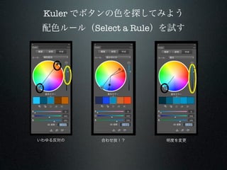 Kuler でボタンの色を探してみよう
 配色ルール（Select a Rule）を試す




いわゆる反対の   合わせ技！？     明度を変更
 