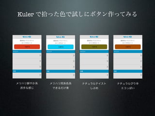 Kuler で拾った色で試しにボタン作ってみる




メリハリ鮮やか系   メリハリ同系色系   ナチュラルテイスト   ナチュラルぴり辛
 派手な感じ     できるだけ青       しぶめ        エコっぽい
 