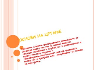 ЦРТАЊЕ
     НОВ И НА                                циите
                                                   се
ОС                                ит
                                          ма
                                     е,ани отот
                                                     т и
                       то графиават жив         жуваа
                  , фо          р           бли
          сл иките с.Ни го п ,ни ги до
     жите, колу на           бав                 ата
Црте де о
      а          ве н и поу               график помош
насек ен,позаба појасни и т дел од ена''со
      р                       о
 поша т нештата ајголеми ,,разубав
 права бирливи.Н ирана или
  пораз нас е кре
  околу пјутер.
        м
   на ко
 