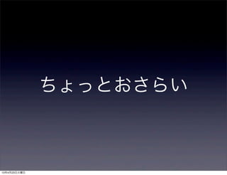 ちょっとおさらい
13年4月23日火曜日
 