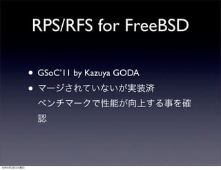 RPS/RFS for FreeBSD
• GSoC’11 by Kazuya GODA
• マージされていないが実装済
ベンチマークで性能が向上する事を確
認
13年4月23日火曜日
 