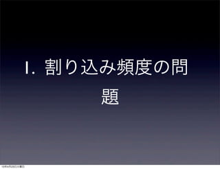 1. 割り込み頻度の問
題
13年4月23日火曜日
 